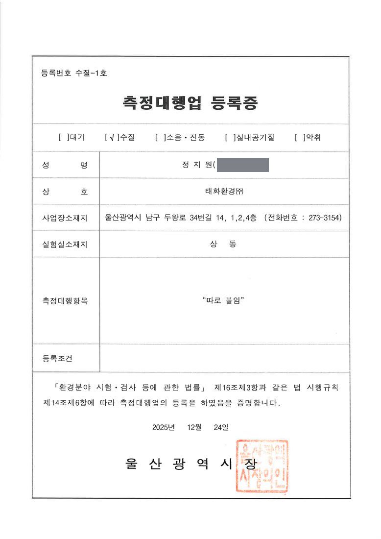 측정대행업 등록증 — 수질